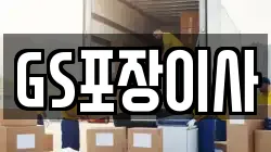 GS포장이사