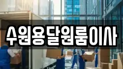 수원용달원룸이사