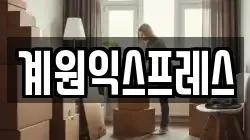 계원익스프레스