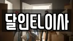 경기도 시흥시 거모동 이사,포장이사,반포장이사,원룸이사,사무실이사,용달이사,전국이사,보관이사