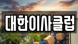 대한이사클럽