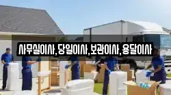 사무실이사,당일이사,보관이사,용달이사