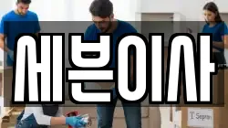 세븐이사