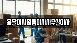 용달이사원룸이사사무실이사