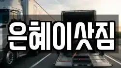은혜이삿짐