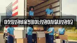 이삿짐보관비용컨테이너보관이사실내보관창고