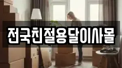 전국친절용달이사몰