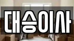 대승이사
