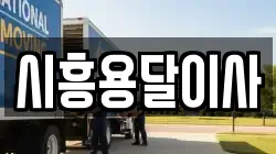 시흥용달이사