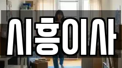 시흥이사