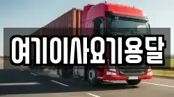 여기이사요기용달