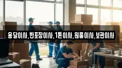 용달이사,반포장이사,1톤이사,원룸이사,보관이사