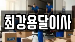 최강용달이사