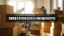 개별화물포장이사용달이사전국화물원룸이사이삿짐