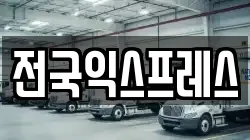 전국익스프레스