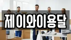 제이와이용달