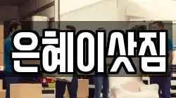 은혜이삿짐