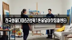 전국화물다마스라보퀵1톤용달이삿짐콜센타