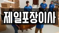 제일포장이사