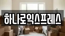경기도 시흥시 광석동 이사,포장이사,반포장이사,원룸이사,사무실이사,용달이사,전국이사,보관이사