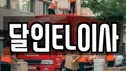 경기도 시흥시 군자동 이사,포장이사,반포장이사,원룸이사,사무실이사,용달이사,전국이사,보관이사