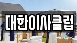 대한이사클럽