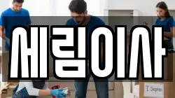 세림이사