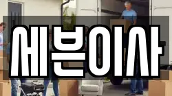 세븐이사