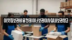 이삿짐보관비용컨테이너보관이사실내보관창고