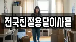 전국친절용달이사몰