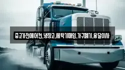 중고가전에어컨,냉장고,세탁기매입,가구폐기,용달이사