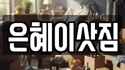 은혜이삿짐