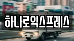 하나로익스프레스