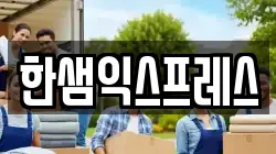 경기도 시흥시 금이동 이사,포장이사,반포장이사,원룸이사,사무실이사,용달이사,전국이사,보관이사