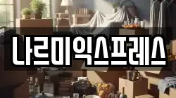 경기도 시흥시 이사,포장이사,반포장이사,원룸이사,사무실이사,용달이사,전국이사,보관이사