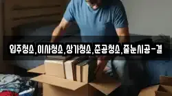 입주청소,이사청소,상가청소,준공청소,줄눈시공-결