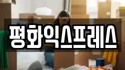 경기도 시흥시 논곡동 이사,포장이사,반포장이사,원룸이사,사무실이사,용달이사,전국이사,보관이사