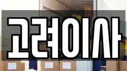 고려이사