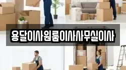 용달이사원룸이사사무실이사