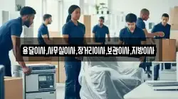 용달이사,사무실이사,장거리이사,보관이사,지방이사
