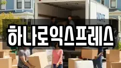 하나로익스프레스