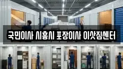 국민이사 시흥시 포장이사 이삿짐센터