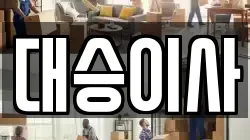 대승이사