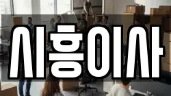 시흥이사