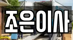 경기도 시흥시 대야동 이사,포장이사,반포장이사,원룸이사,사무실이사,용달이사,전국이사,보관이사