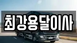 최강용달이사