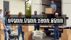 사무실이사,당일이사,보관이사,용달이사