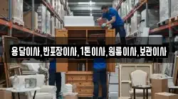 용달이사,반포장이사,1톤이사,원룸이사,보관이사
