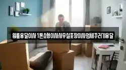 원룸용달이사1톤소형이사사무실포장이사업체꾸러기용달