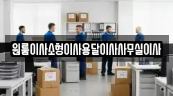 원룸이사소형이사용달이사사무실이사